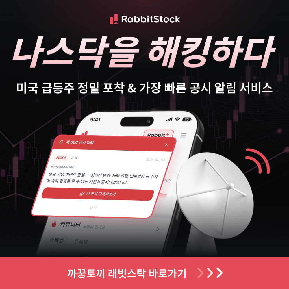 까꿍토끼 레빗스탁 — 미국 급등주 정밀 포착 & 공시 알림